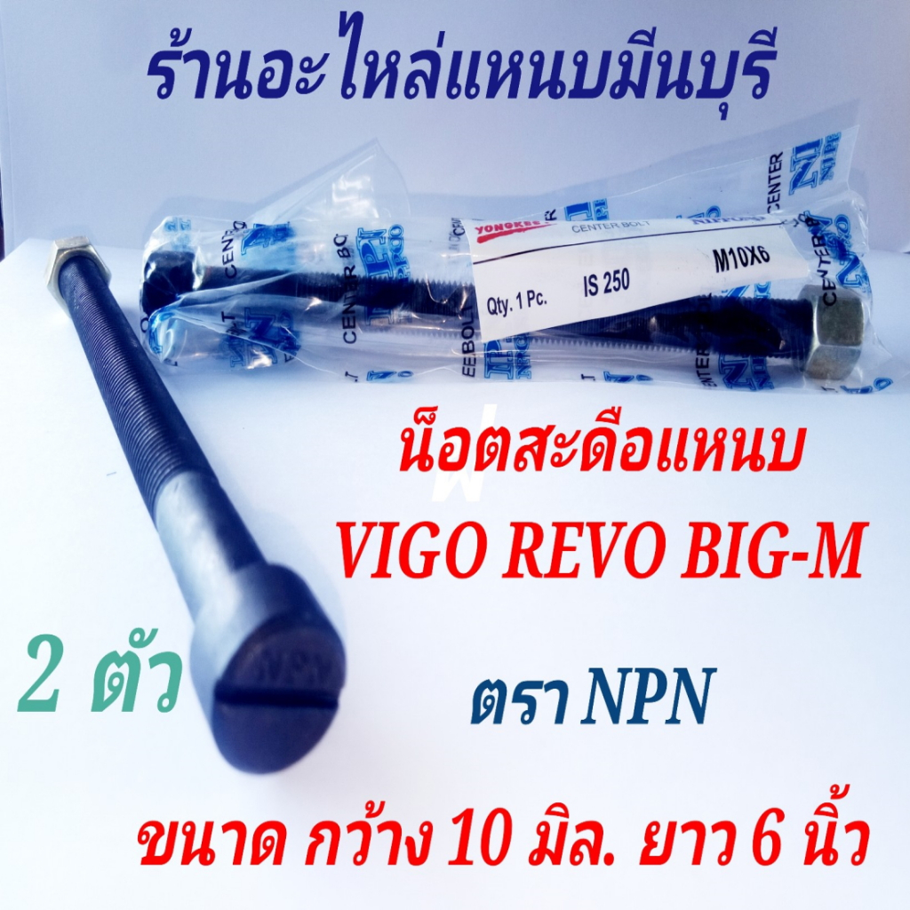 สะดือแหนบ 10*6 นิ้ว กระบะ VIGO REVO ฺBIG-M NAVARA MITSU สตราด้า ไทรทัน ไซโคลน ไมตี้ ขนาด 10 มิล. x 6 นิ้ว ตรา NPN เกรด A