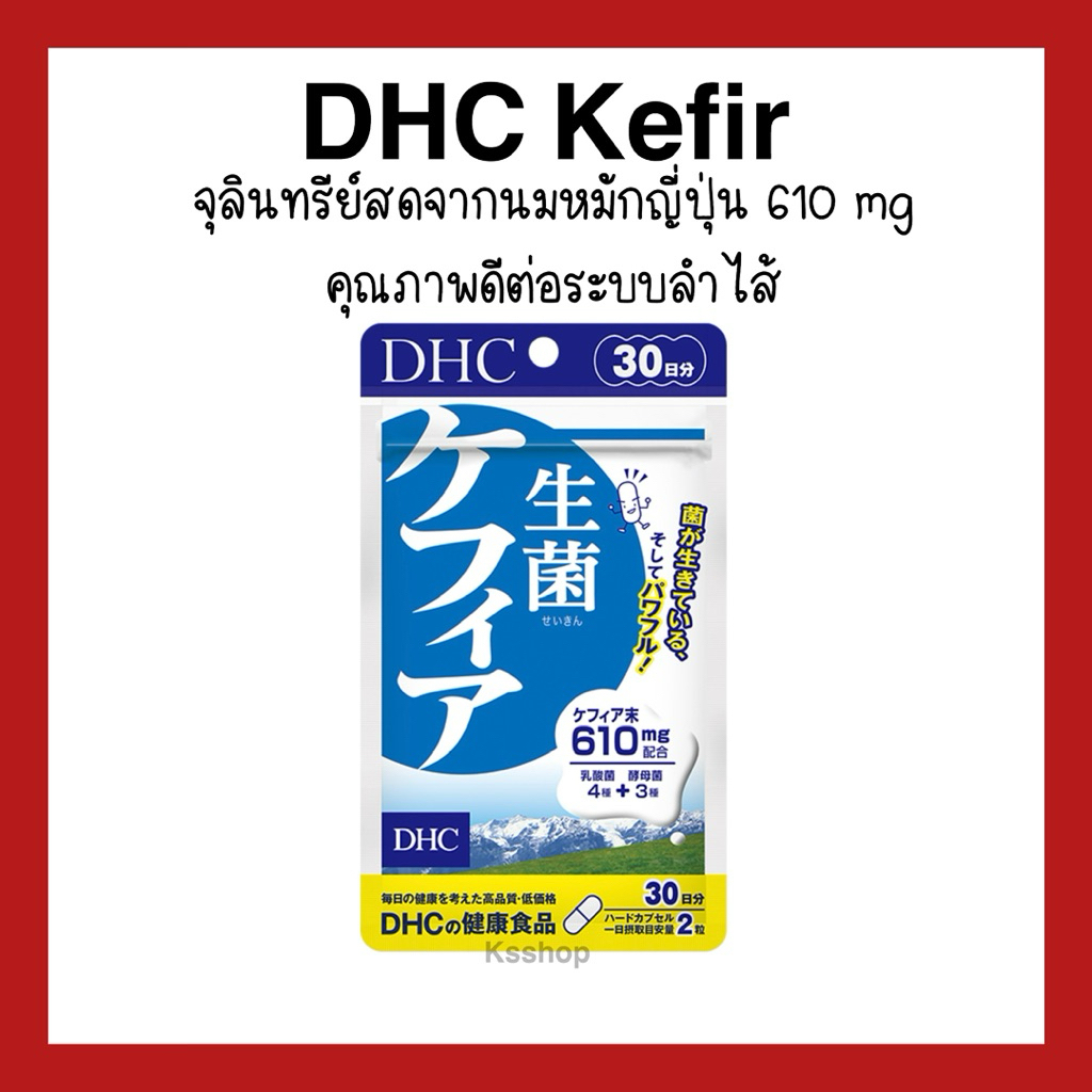 (ของแท้🇯🇵ส่งไวจริง🇯🇵) DHC Kefir บัวหิมะ รุ่นใหม่ จุลินทรีย์สดจากนมหมักญี่ปุ่น 610 mg  คุณภาพดีต่อระบบลำไส้