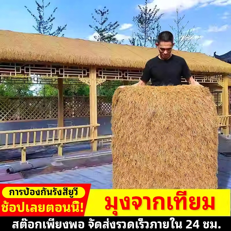ฟางเทียม แฝกมุงหลังคา หลังคาหญ้าเทียม กันUV ทนไฟและทนไฟ ลดเสียง สําหรับ ตกแต่งหลังคาร้านค้าคาเฟ่