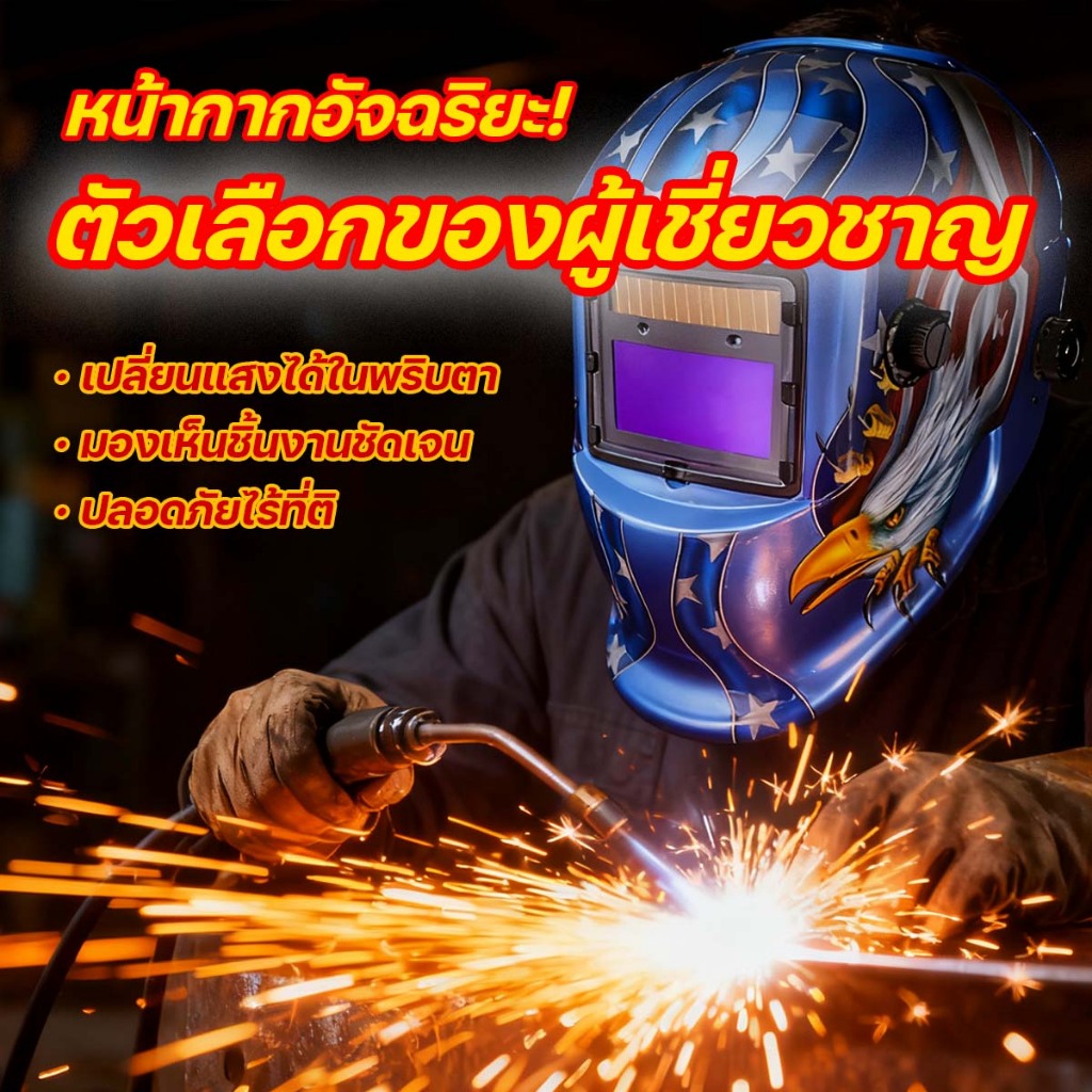 Tensfox หน้ากากเชื่อมออโต้ หน้ากากเชื่อมอัตโนมัติ หน้ากากเชื่อม ปรับแสงอัตโนมัติ ปรับความไวต่อแสงได้
