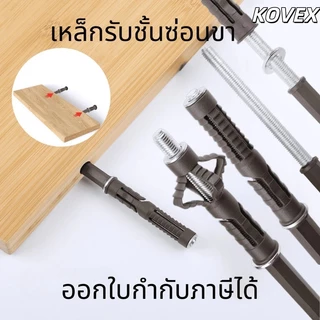 KOVEX เหล็กรับชั้น แบบซ่อนขา พร้อมพุกในตัว มี 4 ไซส์ ชั้นวางของ แกนเหล็กรองชั้น เฟอร์นิเจอร์