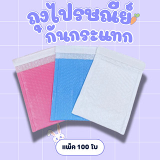 100 ใบ ถุงไปรษณีย์พลาสติกมีกันกระแทกในตัว ซองกันกระแทก มีสีฟ้า ขาว ชมพู