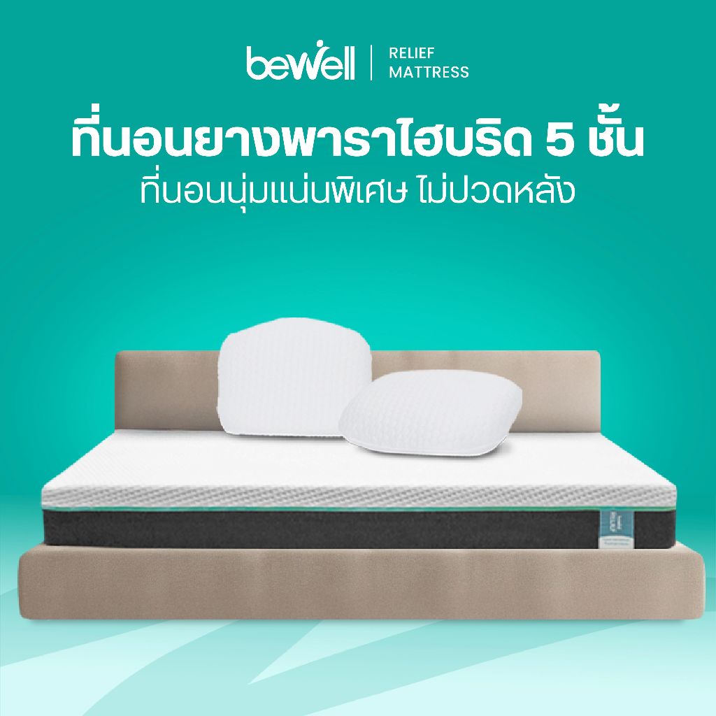 หลับสบายด้วย  Bewell ที่นอนยางพาราไฮบริด 5 ชั้น รุ่น Relief ที่นอนนุ่มแน่นระดับเฟิร์ม หลับสบาย บรรเทาอาการปวดหลัง ราคาถูก