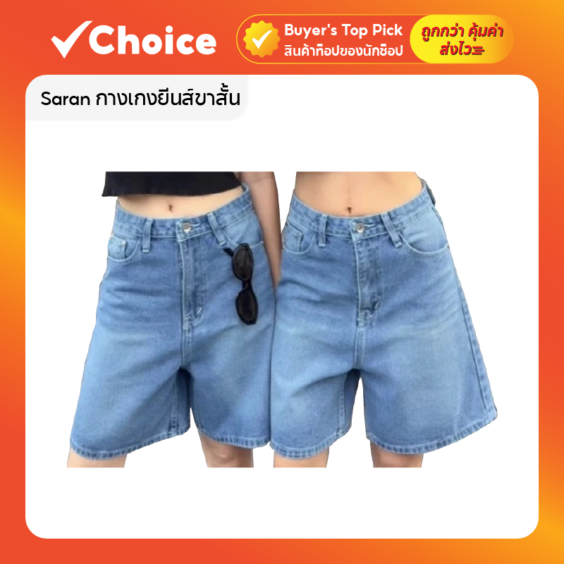 Saran กางเกงยีนส์ขาสั้น รุ่น P12 ขาสามส่วน ทรงกระบอก ผ้าไม่ยืด ฟอกนุ่ม ใส่สบาย Size L 👖