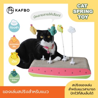 KAFBO Cat Spring Toy  สปริงติดที่ลับเล็บสำหรับแมว ของเล่นสำห…