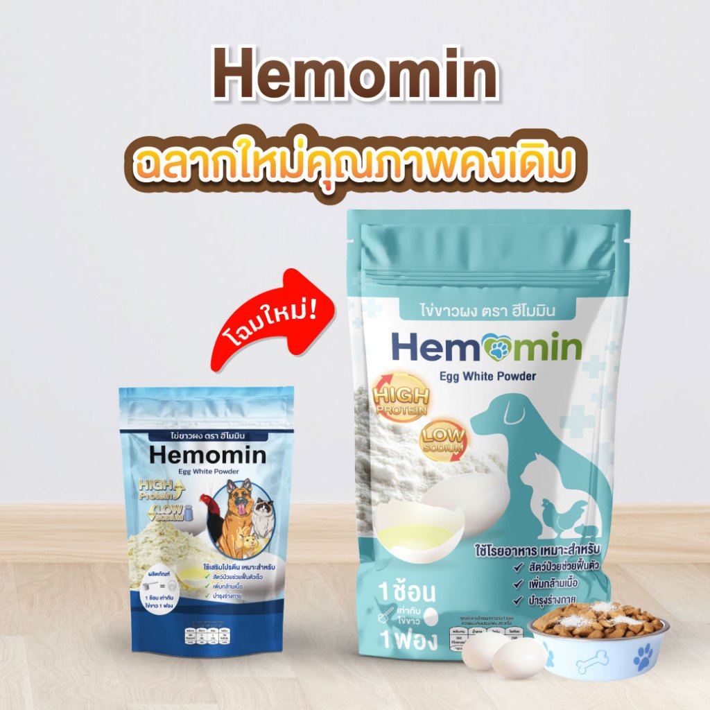พร้อมส่ง Hemomin โปรตีนไข่ขาวผง อัลบูมิน สำหรับสัตว์เลี้ยง หมา แมว 100 กรัม (ราคาที่แสดงคือราคาที่ลดแล้ว)