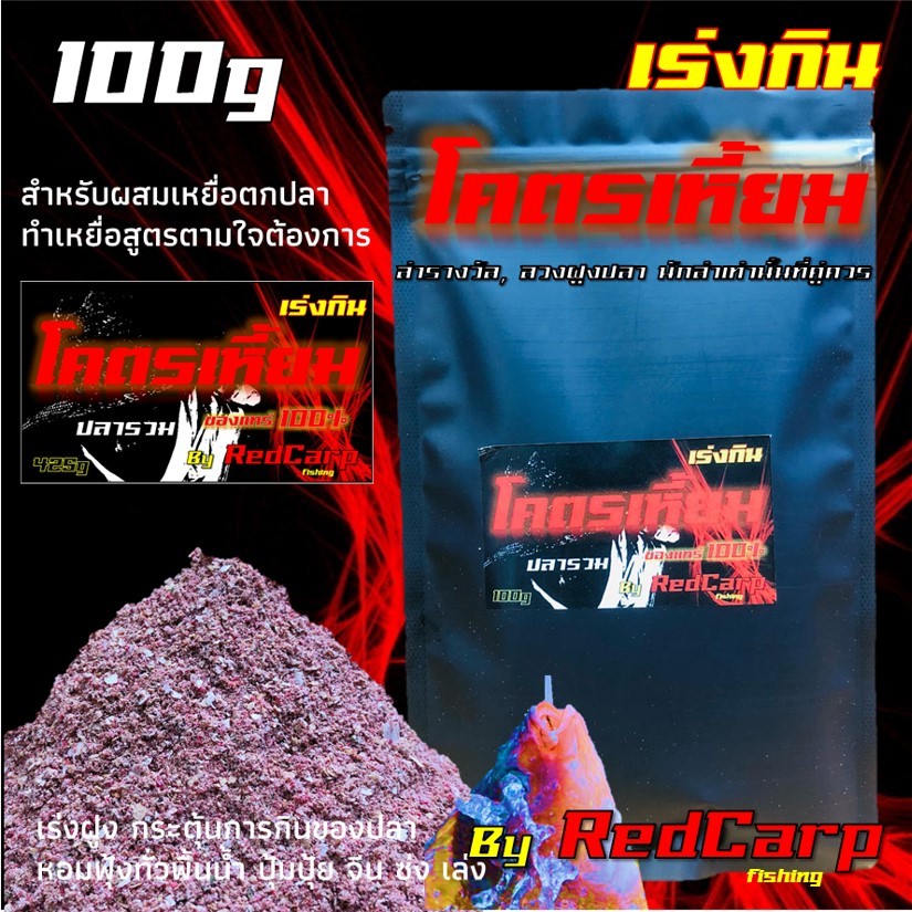 หัวเชื้อผงเร่งกิน โคตรเหี้ยม 100g / 425g สูตรหอมนวล ทีเด็ดสายแข่ง ชัวร์ทุกงาน เหยื่อตกปลานิล