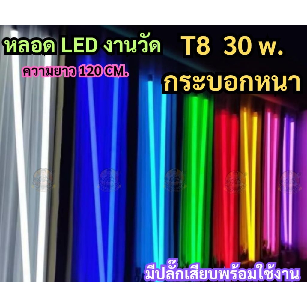 หลอดไฟ LED 30 วัตต์ กระบอกหนา T8 ยาว120 cm.ไฟงานวัด หลอดไฟสี ไฟตกแต่ง ไฟพัดถูกที่สุดมีปลั๊กเสียบในตัวพร้อมใช้งาน