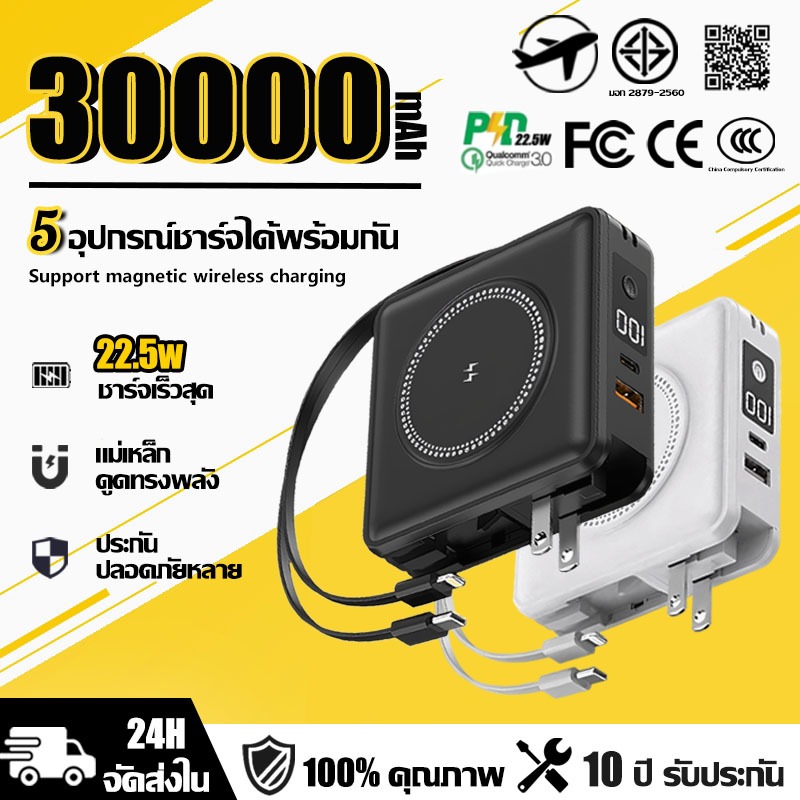 ແບດສຳຮອງໄຮ້ສາຍ 30000mAh ແທ້ 100% PD 22.5W + QC3.0 (ມີປລັກ/ສາຍຄູ່ໃນຕົວ) ຕັ້ງວາງໂທລະສັບໄດ້