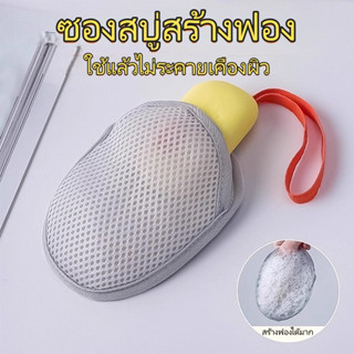 (ส่งจากไทย) ตาข่ายตีฟอง ถุงตาข่ายฟอง ถุงตีฟอง ซองตีฟอง ถุงสบ…