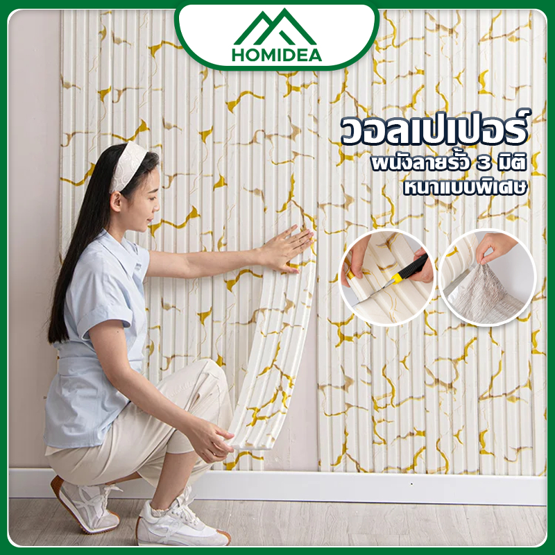 ็HOMIDEA  สติ๊กเกอร์แถบแต่งผนังโฟม 280cm*16cm*11mm มีกาวในตัว กันน้ำกันกระแทก โฟม XPE คุณภาพดี