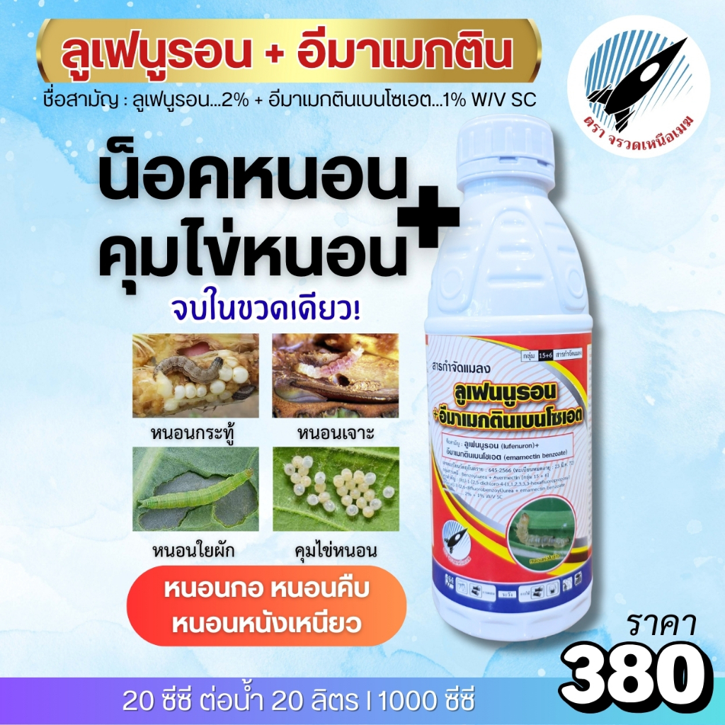 ลูเฟนูรอน + อีมาเมกติน (น็อคหนอน+คุมไข่) หนอนกระทู้ หนอนเจาะ หนอนใยผัก หนอนกอ หนอนหนังเหนียว หนอนคืบ : 1 ลิตร
