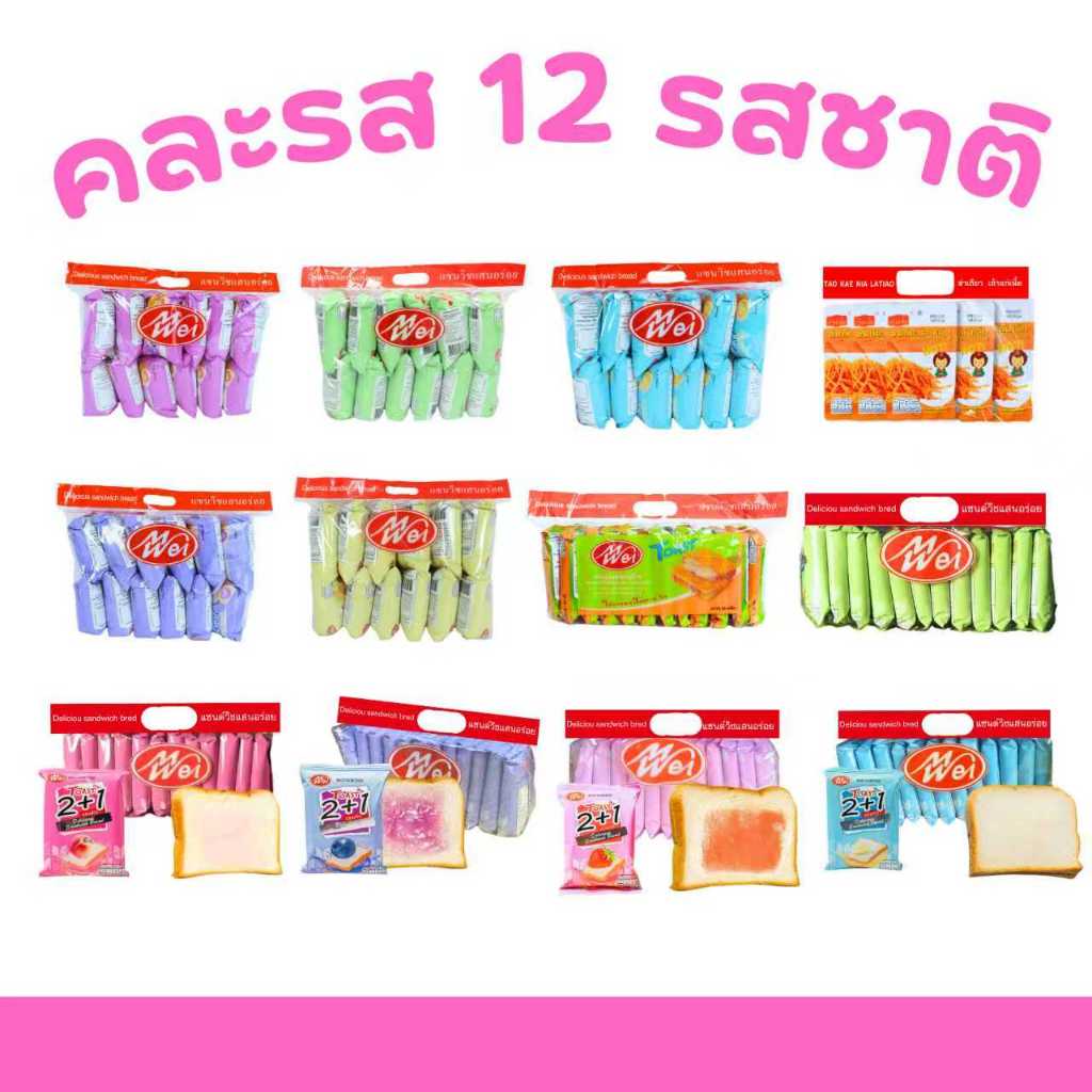 เซ็ตสุดคูล!! ขนมปังหมอน + แซนด์วิช คละ 12 รสชาติ (1 ลัง 144 ชิ้น) | Meiwei ขนมปังพร้อมทานหลากรส