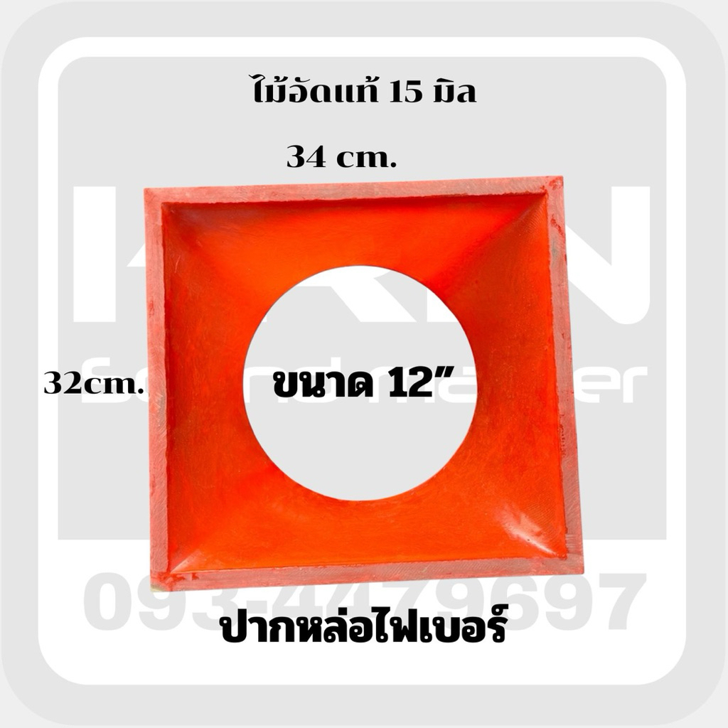 ปากฮอดโหลด ไฟเบอร์ ตู้ลำโพง