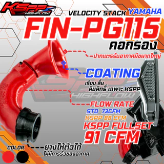FIN PG 115 คอกรอง แผ่นครีบ KSPP Velocity stack FIN PG 115