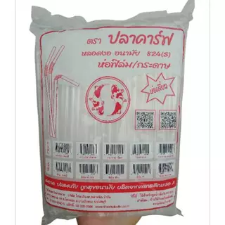 *ยกลัง*หลอดงอ อนามัย 8 มิล ห่อฟิล์มซองเดี่ยว ตราปลาคาร์ฟ