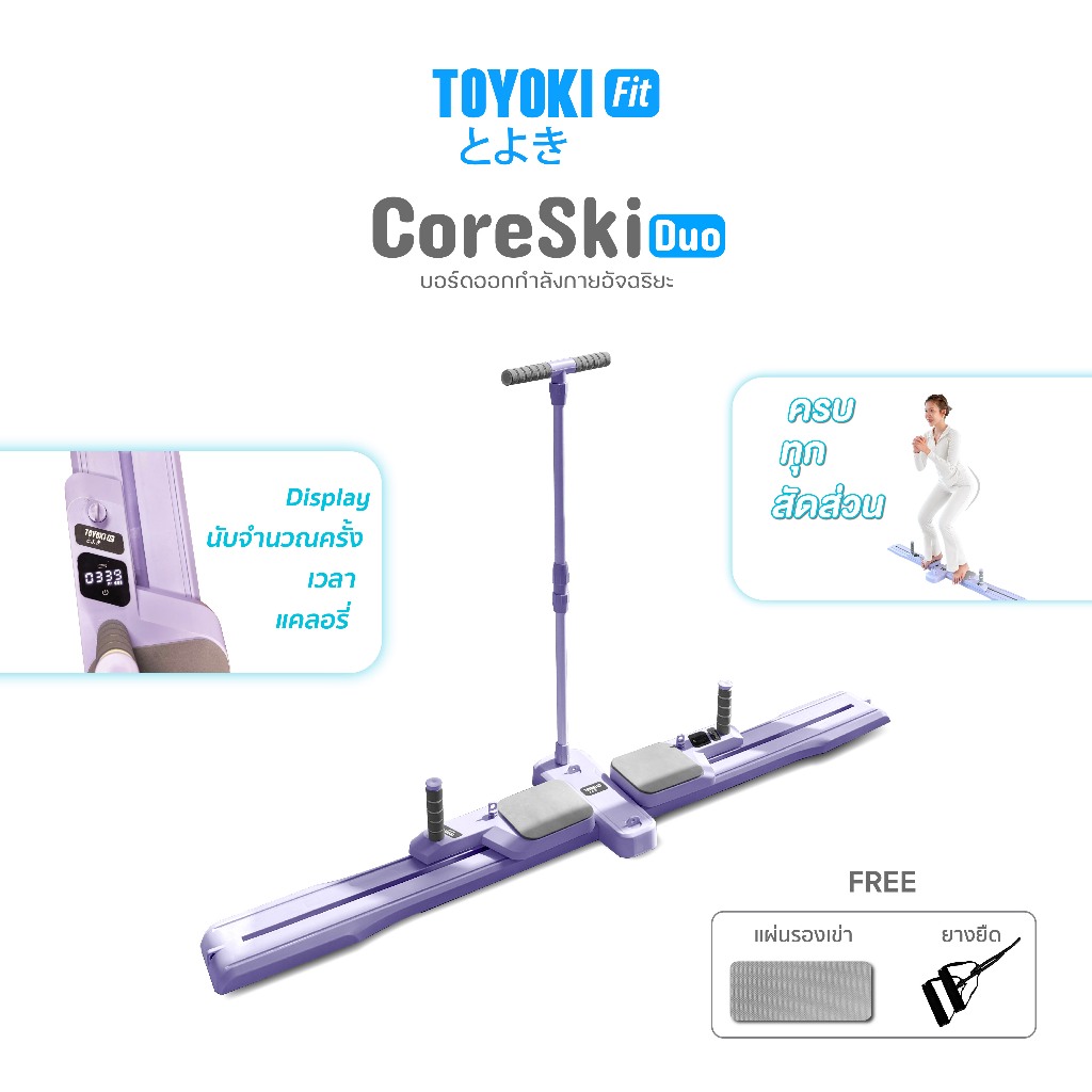 TOYOKI CoreSki Duo บอร์ดออกกำลังกายอัจฉริยะ สไลด์ครบทุกสัดส่วน