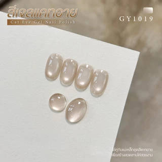 สีเจล (อบ) GAOY สีเจลแคทอาย ซาติน ดึงเงาง่าย ขึ้นประกายสวย Cat Eye สีเจลลูกแก้ว Gy 1015-1020