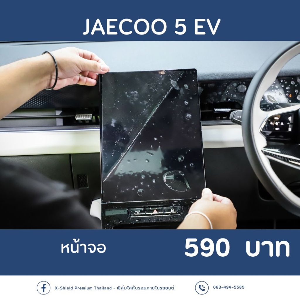 Jaecoo5 EV ฟิล์มกันรอย X-SHIELD Premium ตรงรุ่น100% *พร้อมอุปกรณ์ติดตั้ง*