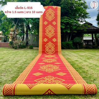 เสื่อวัด หน้ากว้าง รุ่น L-916 สีเหลืองแดง ทนทานพิเศษ มั่นใจใ…