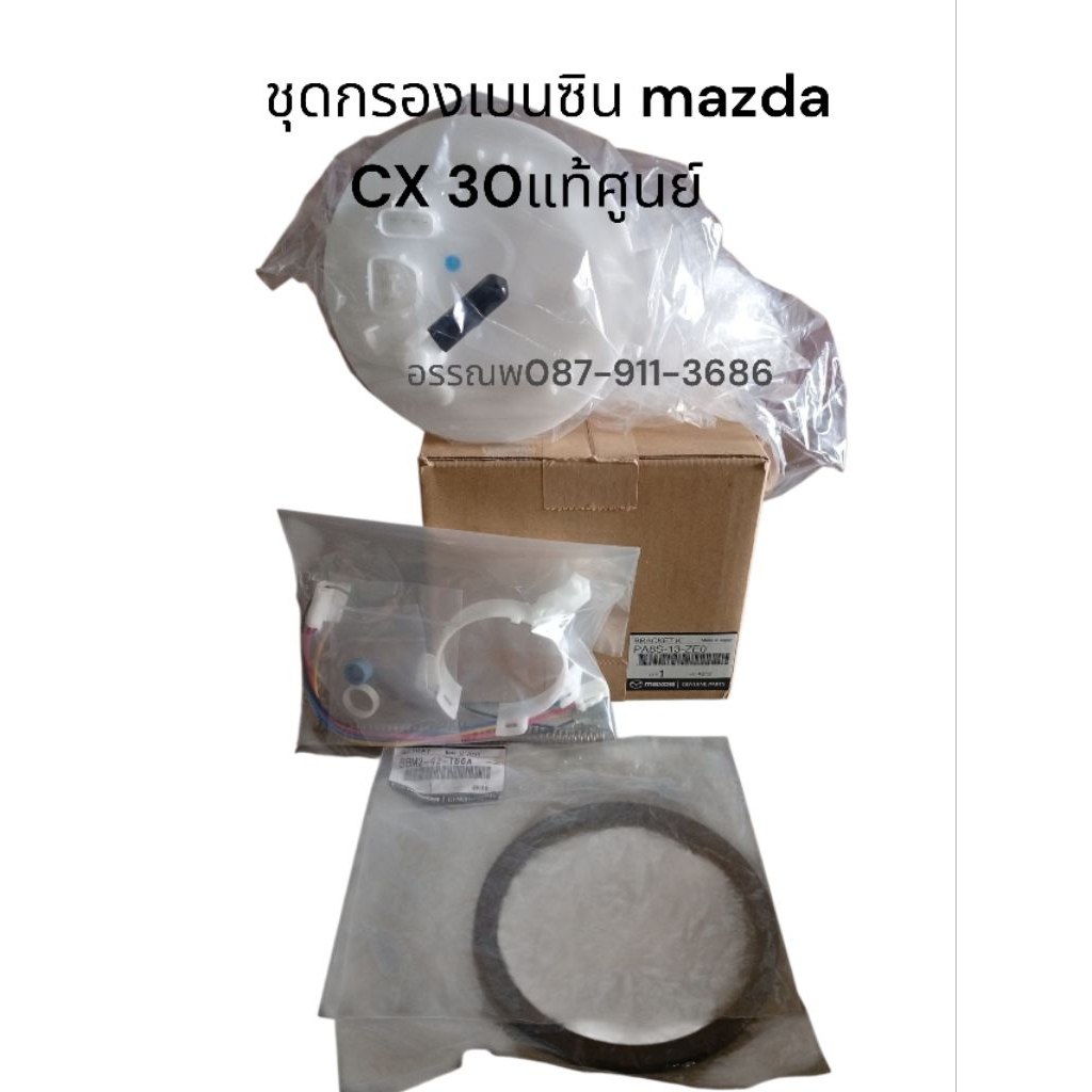 กรองเบนซิน mazda CX 30 แท้ศูนย์
