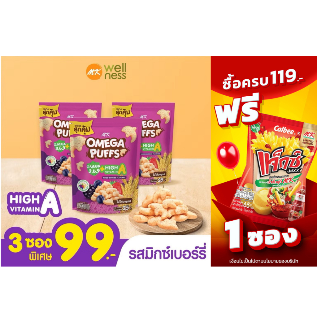 Omega Puffs โอเมก้า พัฟ รสมิกซ์เบอร์รี่ 3 ซอง ขนมเด็ก ข้าวกล้องอบกรอบ มีโอเมก้า 3,6,9 วิตามิน A