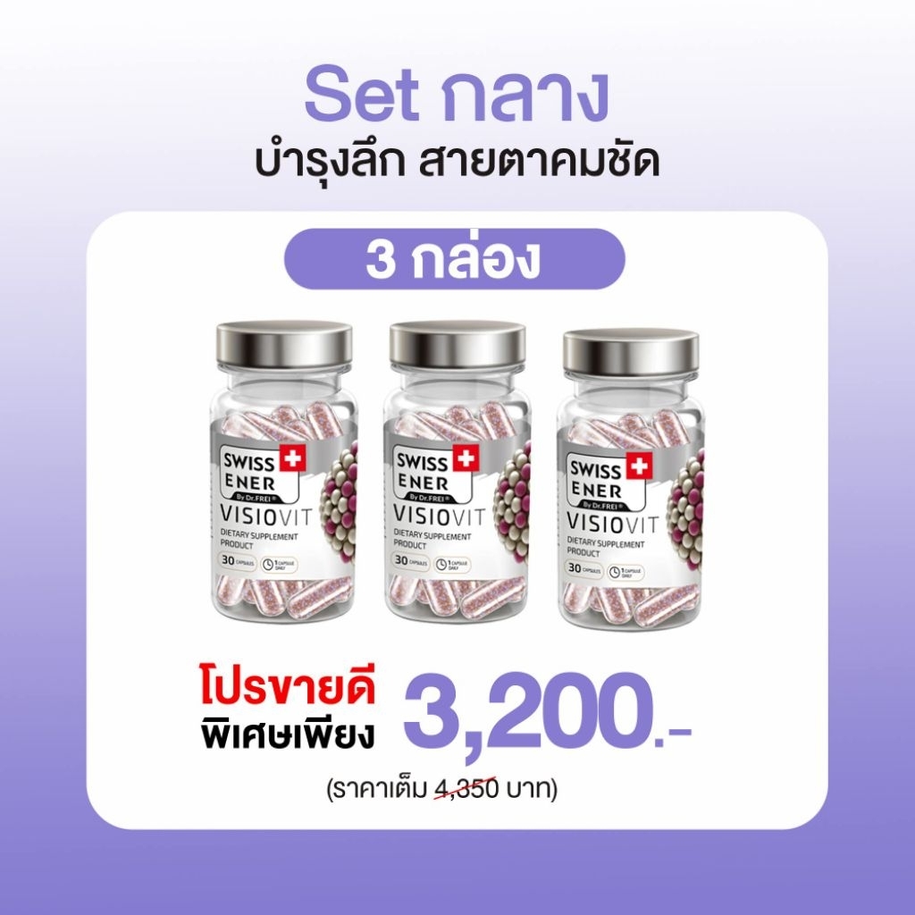 Swiss Ener Visiovit 3 กล่อง + ของแถม  Swiss Energy วิซิโอวิท Swiss Energy online Thailand