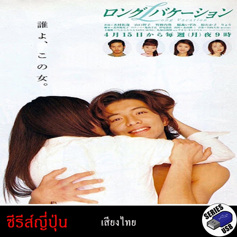 USB FlashDrive ซีรีส์ญี่ปุ่น Long Vacation วุ่นนักรักซะเลย [1080P] (พากย์ไทย)