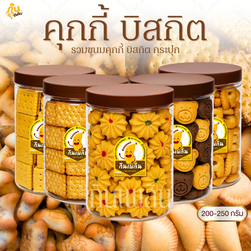 กินเพลิน✨200-250 กรัม คุกกี้ บิสกิต สอดไส้ครีม ขนมกระปุก ขนมปี๊ป