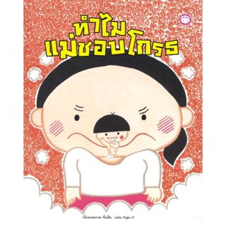 ทำไมแม่ชอบโกรธ (ปกแข็ง) -- นิทานสำหรับเด็ก