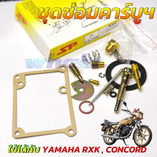 ชุดซ่อมคาร์บู Yamaha RXK 135 , CONCORD 135 ยามาฮ่า อาร์เอ็กซ…