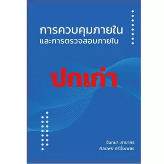 (ฉบับใหม่ล่าสุด 2568) หนังสือ 9786166297737 การควบคุมภายในและการตรวจสอบภายใน //จันทนา สาขากร และคณะ