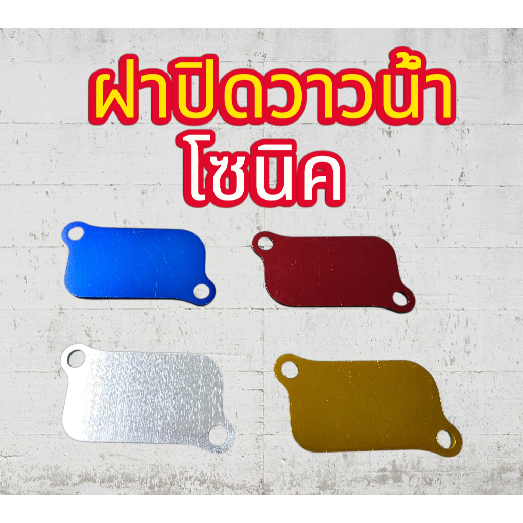 ฝาปิดวาล์วโซนิค มี4สี เงิน ทอง น้ำเงิน แดง