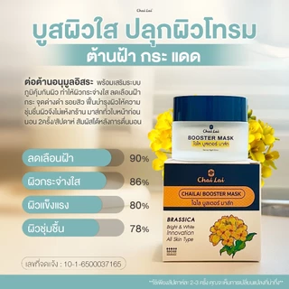 ไฉไลบูสเตอร์ มาส์กบูทผิวแบบเร่งด่วน