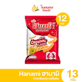 กินเพลิน✨ 5บาท [ยกแพ็ค] ฮานามิ ข้าวเกรียบกุ้ง รสดั้งเดิม รสฮอตชิลลี่ รสโนริสาหร่าย ขนาด 13 กรัม แพ็ค 12 ถุง