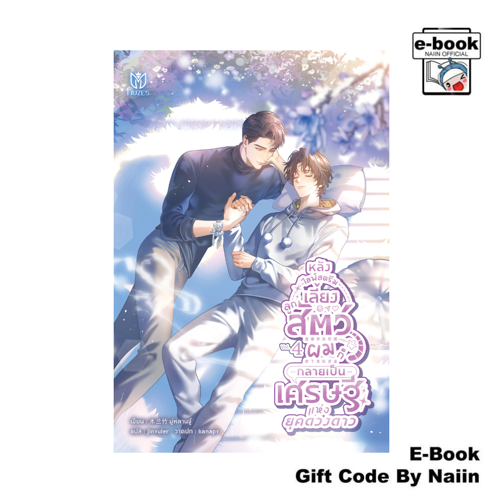[E-Book Digital code] หลังไลฟ์สตรีมเลี้ยงลูกสัตว์ ผมก็กลายฯ 4 - Muzes Books