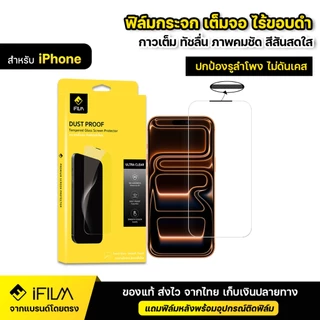 iFILM ฟิล์มกระจก นิรภัย กันฝุ่นลำโฟง เต็มจอ ไรขอบ ไม่บังภาพ For iPhone 17pro max 17 Air 16promax 16plus 16 15 14 13 HD