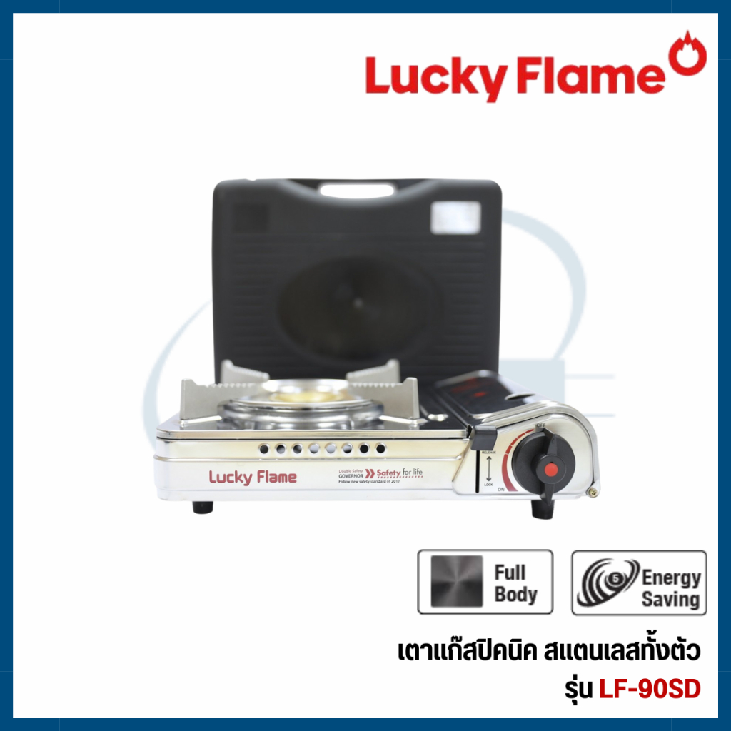 Lucky Flame    เตาแก๊สปิกนิก รุ่น LF-90SD