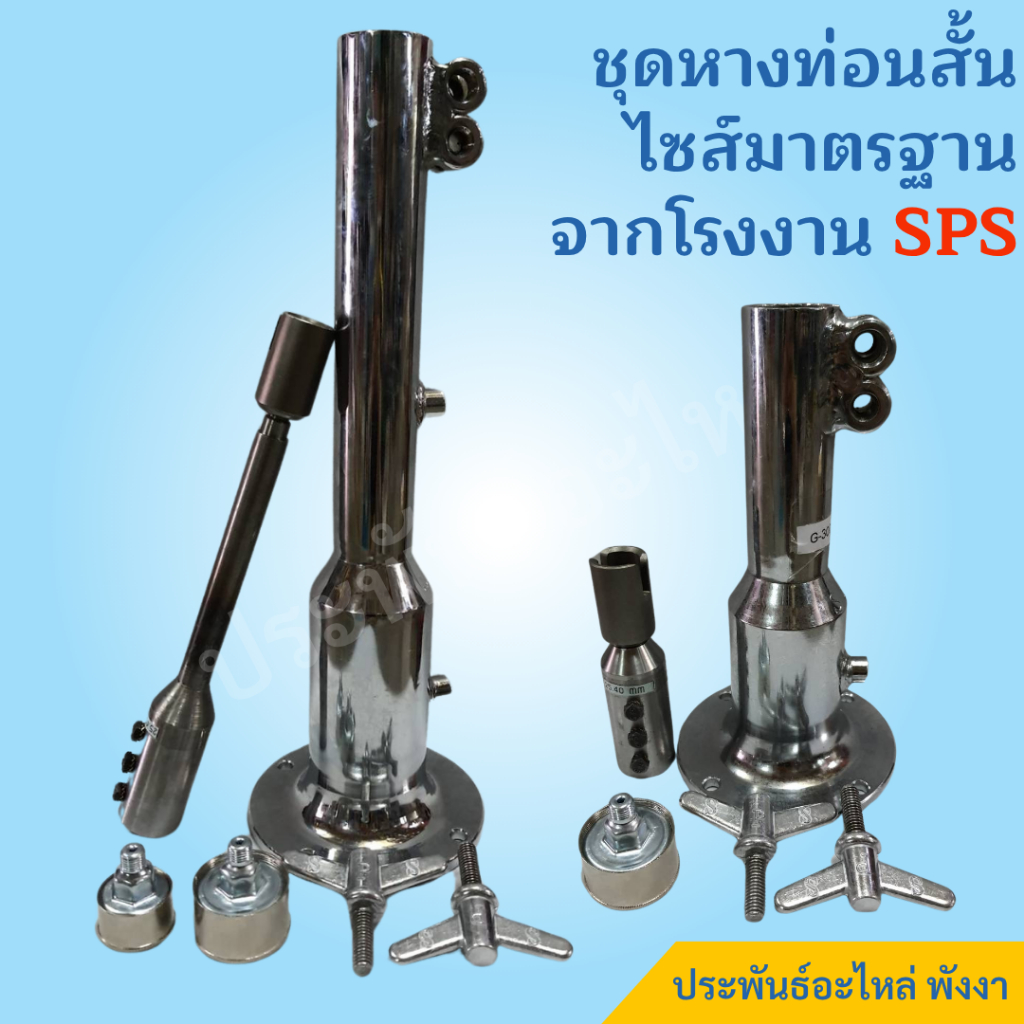 SPS กกหาง พร้อมแกนใน เครื่องเรือ 5Hp 6Hp 7Hp 13Hp 15Hp 16.9Hp