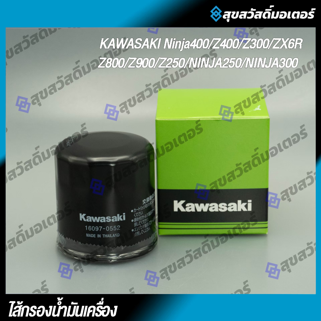 กรองน้ำมันเครื่องNinja,Z400,ZX-6R,Z800,900,900RS,Ninja,Z250,Ninja,Z300,Ninja,Z1000 (16097-0552)