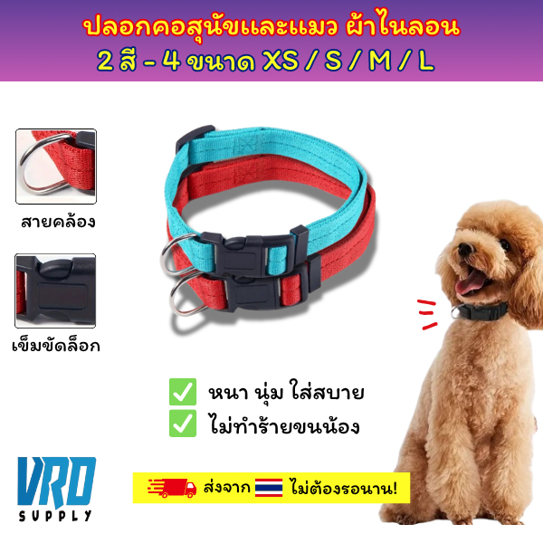 VRD ปลอกคอสุนัขเเละเเมว ผ้าไนลอน สีสด หนา นุ่ม ไม่รัดคอ ปรับได้พร้อมห่วงเหล็ก มี 2สี 4 ไซส์ XS / S /