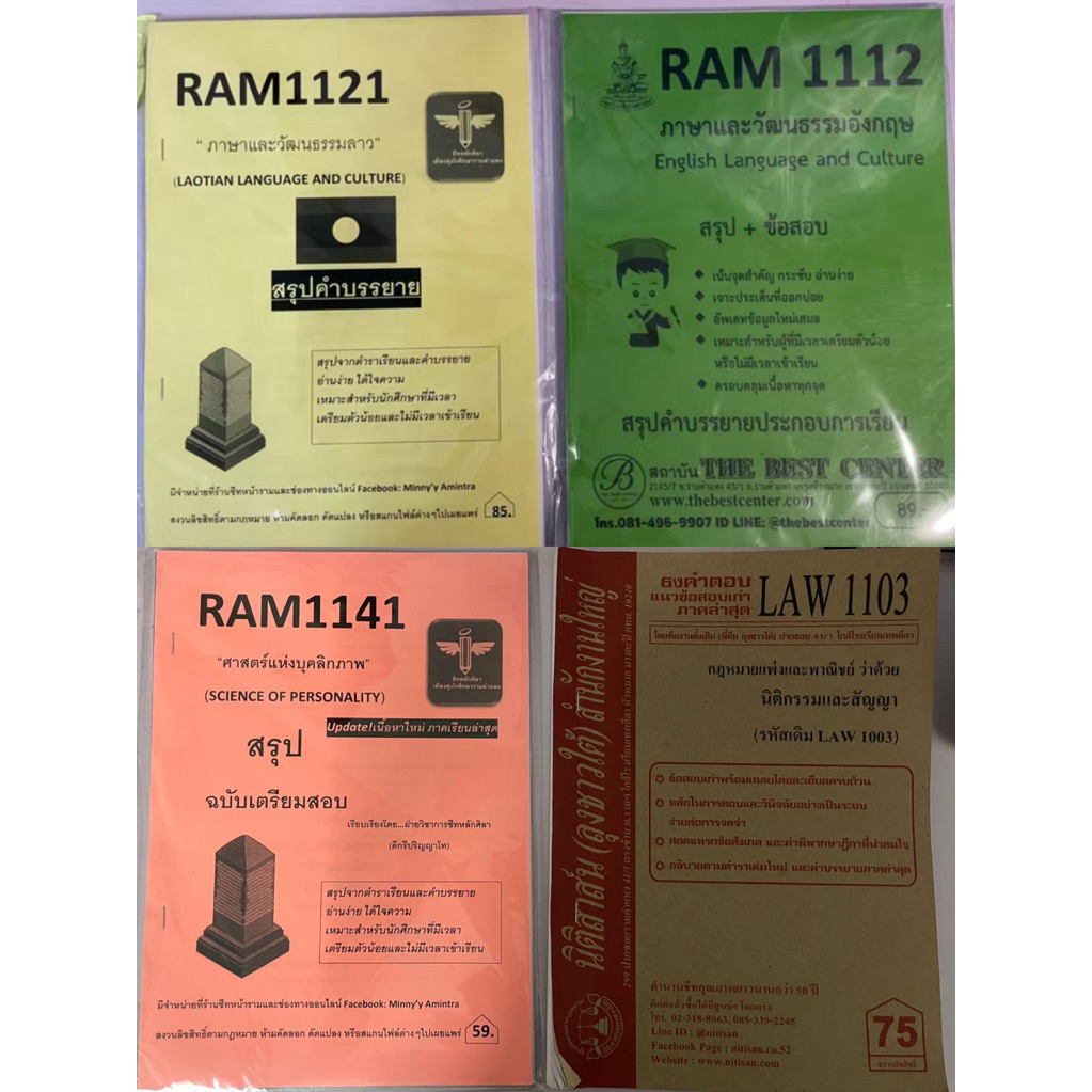 ส่งต่อชีทสรุป ชีทราม ชีทแดง ram1112 ram1141