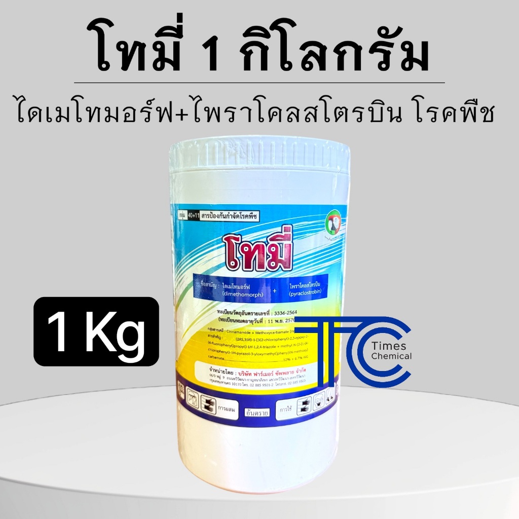 !!กระปุกใหญ่!! โทมี่ 1 กิโลกรัม ไดเมโทมอร์ฟ+ไพราโคลสโตรบิน 12+6.7%WG กลุ่ม40+11 ป้องกัน โรคพืช เชื้อรา
