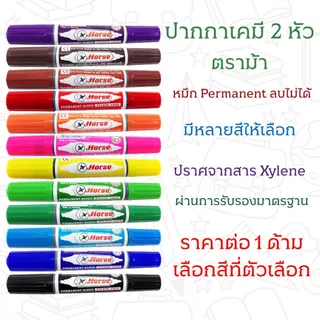 ปากกาเคมี ตราม้า 2 หัว ลบไม่ได้ มีหลายสี ปากกาเมจิก ปากกามาร์คเกอร์ หมึกเคมีคุณภาพสูง ทนน้ำ ทนแสงแดด TWIN-PEN Horse YC