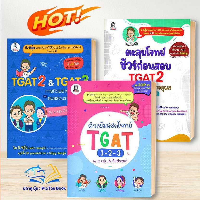 หนังสือ TGAT1-2-3 ,TGAT2&TGAT3 การคิดอย่างมีเหตุผล , ณภัทร (อ.ขลุ่ย),ตะลุยโจทย์ ชัวร์ก่อนสอบ TGAT2  : : ฟุกุโร FUGUROU