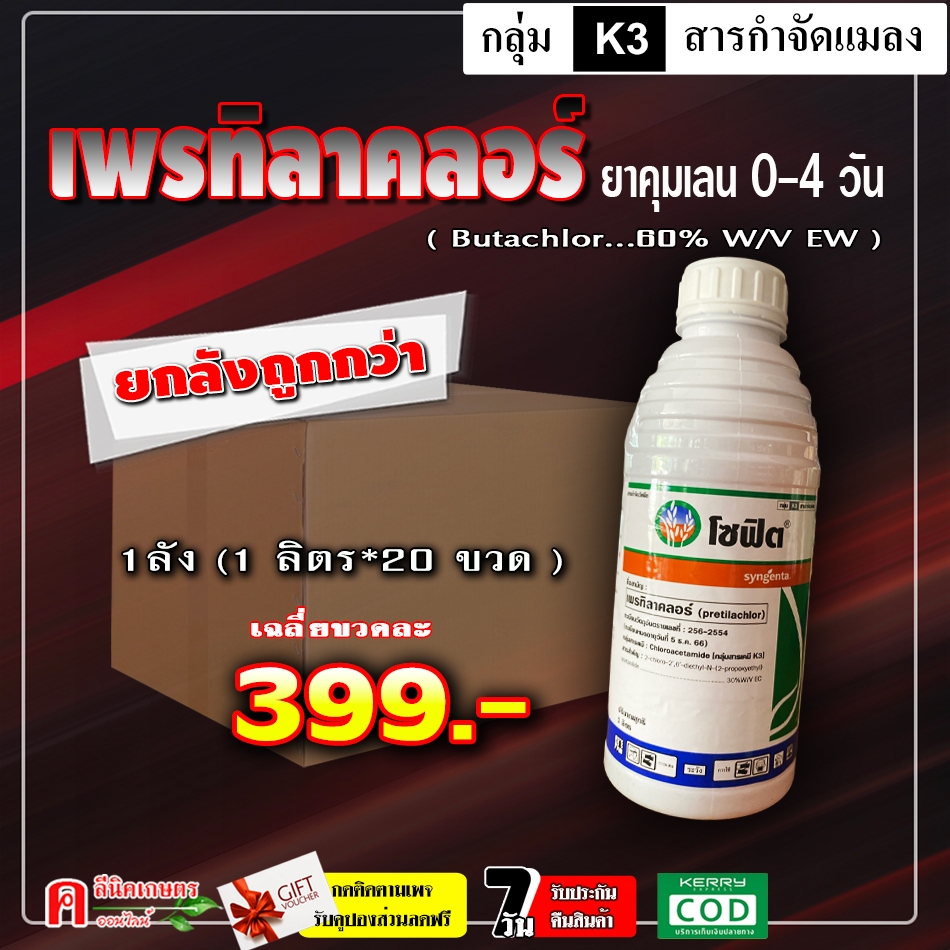 ** ขายยกลัง ** โซฟิต 300 อีซี-เพรทิลาคลอร์ ( 1 ลิตร *20 ขวด ) สารกำจัดวัชพืช ยาคุม-ฆ่าหญ้า กำจัดวัชพืชได้ทั้งใบแคบและใบก