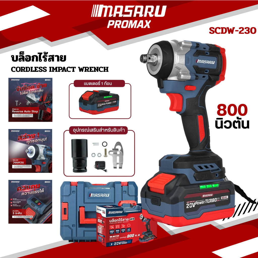MASARU บล็อกไฟฟ้า บล็อคไร้สาย รุ่น SCDW-230 แรงบิด 800 N.m