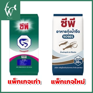 อาหารกุ้ง ซีพี 9098S/9098/9099 (ชนิดเม็ดจม) โปรตีน 38% ( แบ่งขาย )