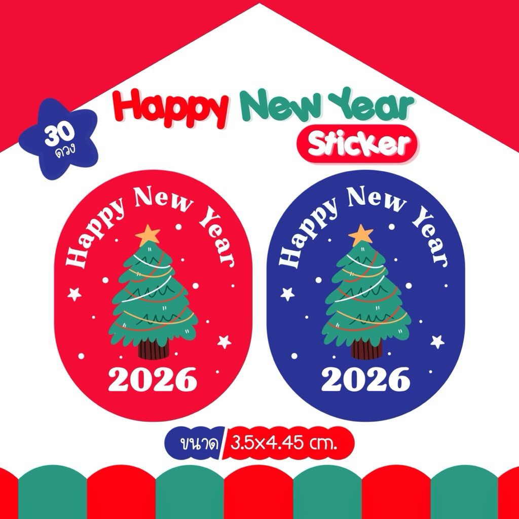 (โปร 10แถม2) สติ๊กเกอร์ปีใหม่ HAPPY NEW YEAR 2026 ติดฉลากสินค้า ติดขนม 1 แผ่น 30 ดวง