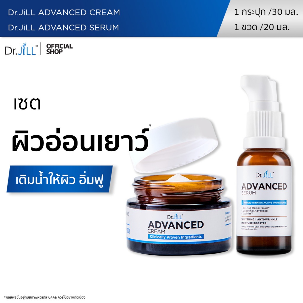 [ส่งฟรี] Dr.JiLL Advanced Serum ดร.จิล สูตรใหม่ 1 ขวด + Dr.JiLL Advanced Cream ครีมบำรุงตัวใหม่ของ ดร.จิล